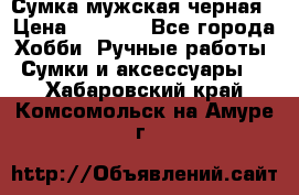 Сумка мужская черная › Цена ­ 2 900 - Все города Хобби. Ручные работы » Сумки и аксессуары   . Хабаровский край,Комсомольск-на-Амуре г.